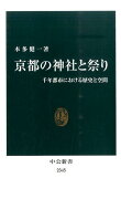 京都の神社と祭り