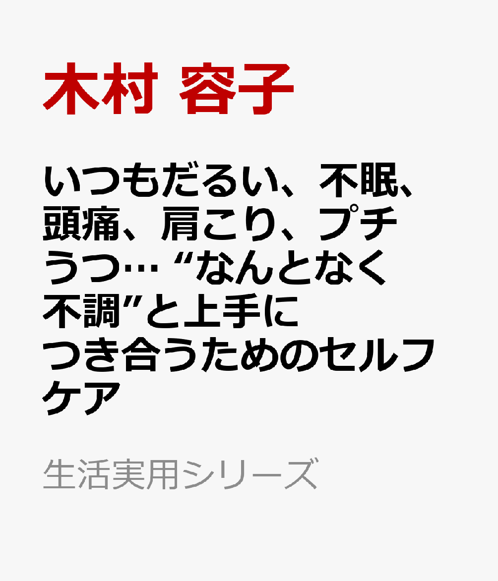 いつもだるい、不眠、頭痛、肩こり、プチうつ… “なんとなく不調”と上手につき合うためのセルフケア