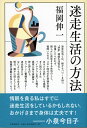 迷走生活の方法 [ 福岡 伸一 ]