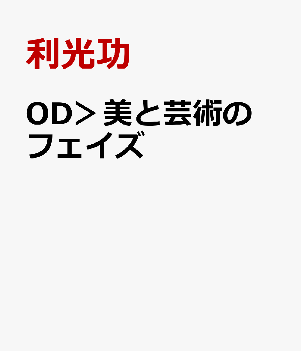 OD＞美と芸術のフェイズ
