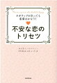 「誘って断られたら怖い」「ＬＩＮＥが既読にならない」「彼を忘れられない」５０００人以上の女性がこれで幸せに！「不安」や「執着」を大切にすると運命の彼に愛される。