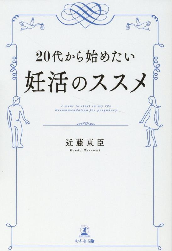 20代から始めたい妊活のススメ [ 近藤 東臣 ]