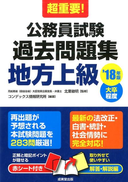 超重要！公務員試験過去問題集地方上級（’18年版）
