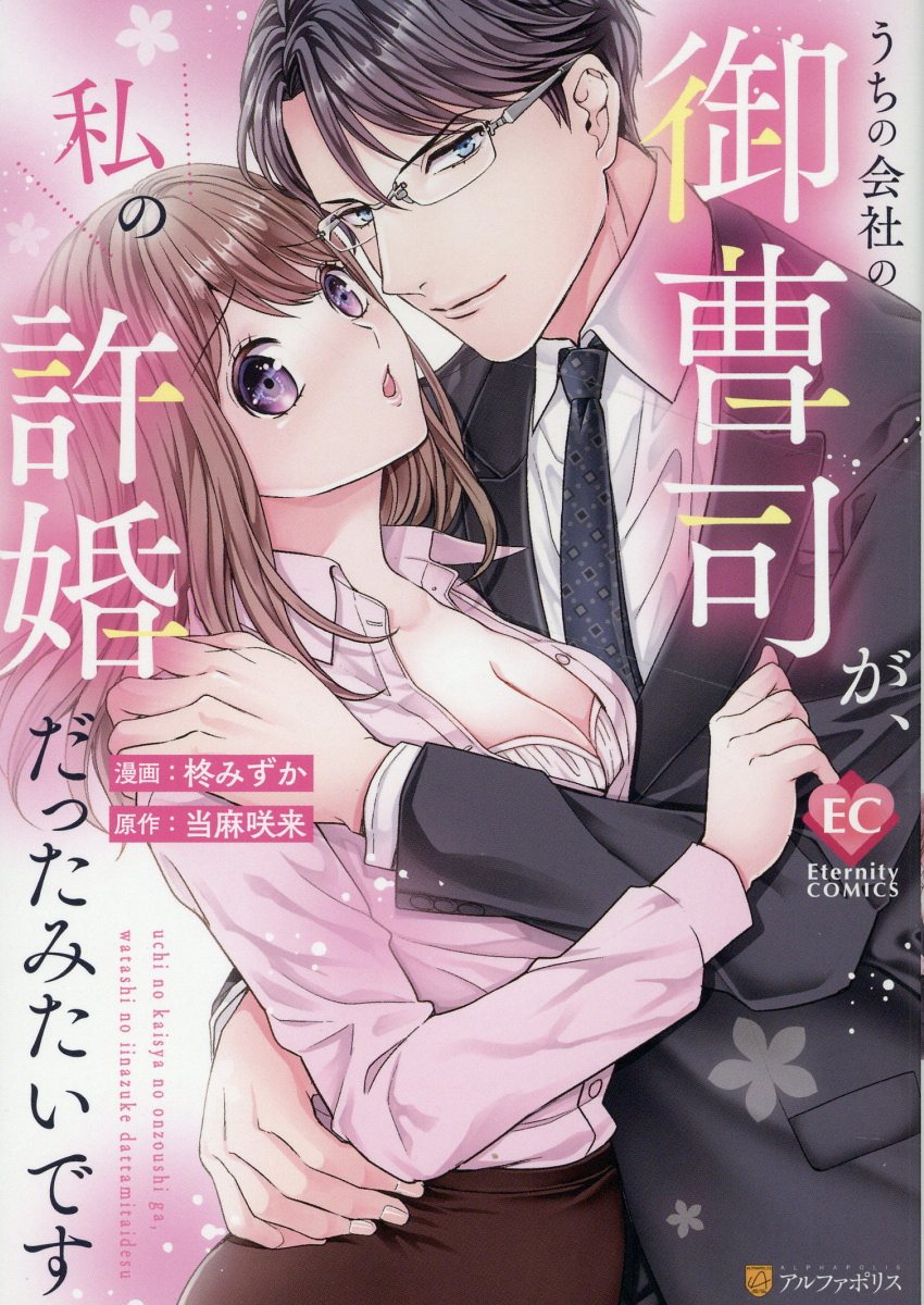うちの会社の御曹司が、私の許婚だったみたいですの表紙
