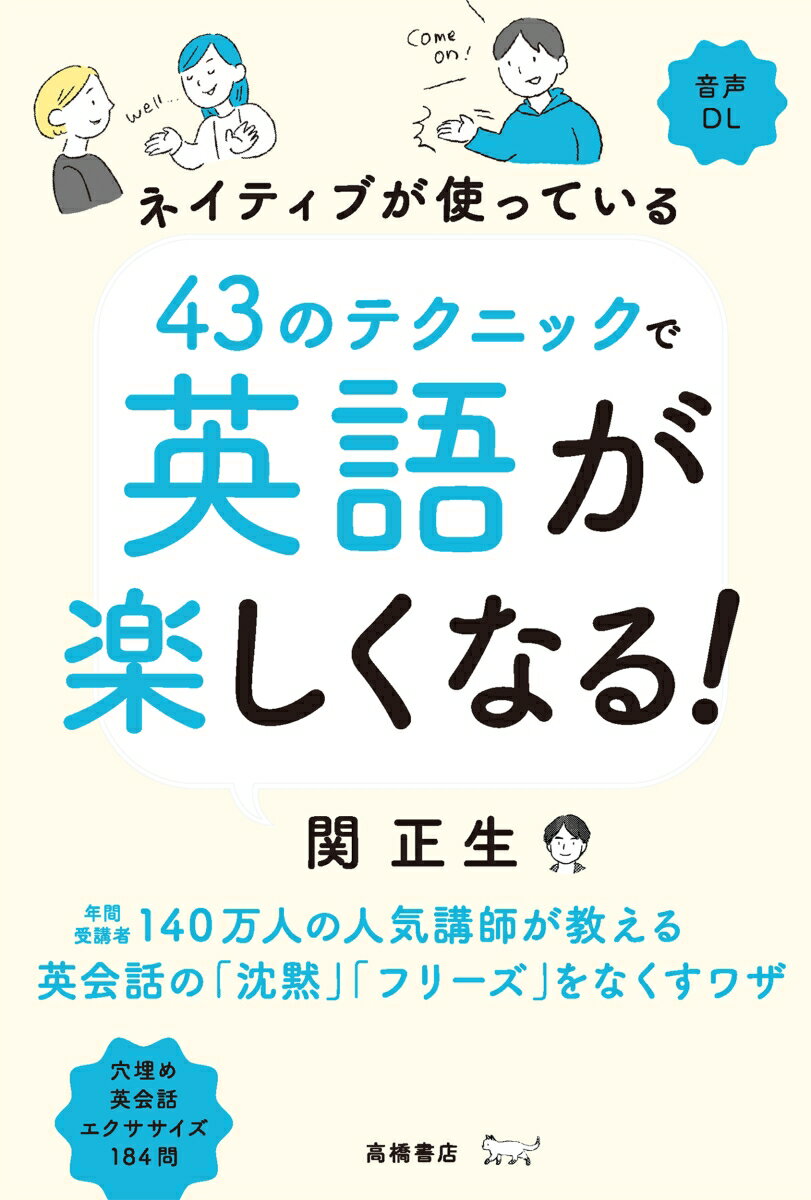 ネイティブが使っている 43のテクニックで英語が楽しくなる！