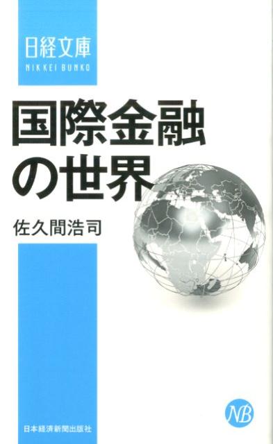 国際金融の世界