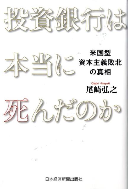 投資銀行は本当に死んだのか