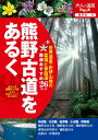 熊野古道をあるく 全コース詳細マップ付 (大人の遠足book) 熊野古道をあるく 全コース詳細マップ付 (大人の遠足book)