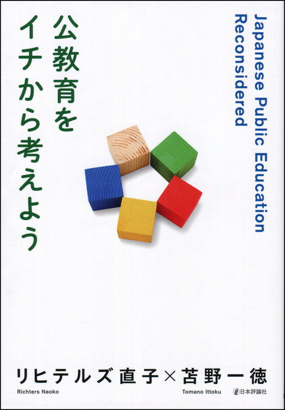 公教育をイチから考えよう