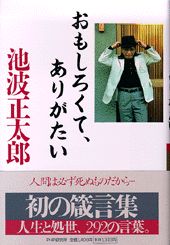 おもしろくて、ありがたい