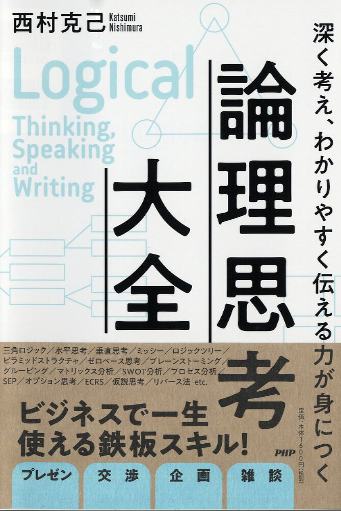 深く考え、わかりやすく伝える力が身につく 論理思考大全