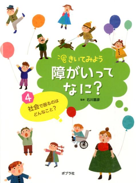 社会で困るのはどんなこと？