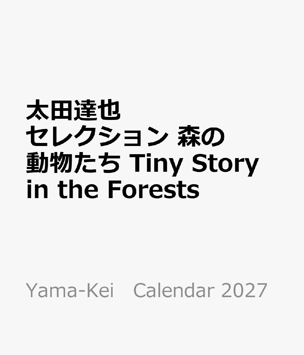 太田達也セレクション 森の動物たち Tiny Story in the Forests