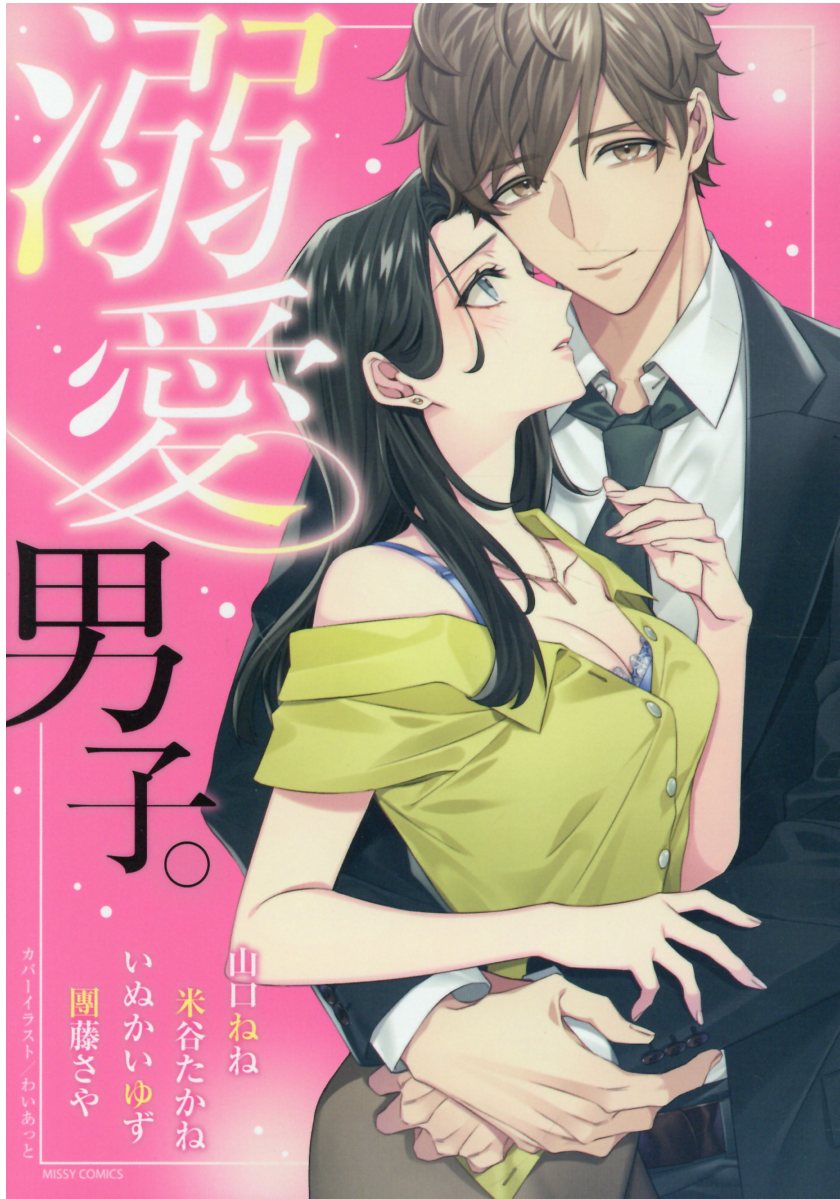 溺愛男子。の表紙