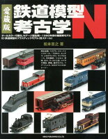 鉄道模型考古学N愛蔵版