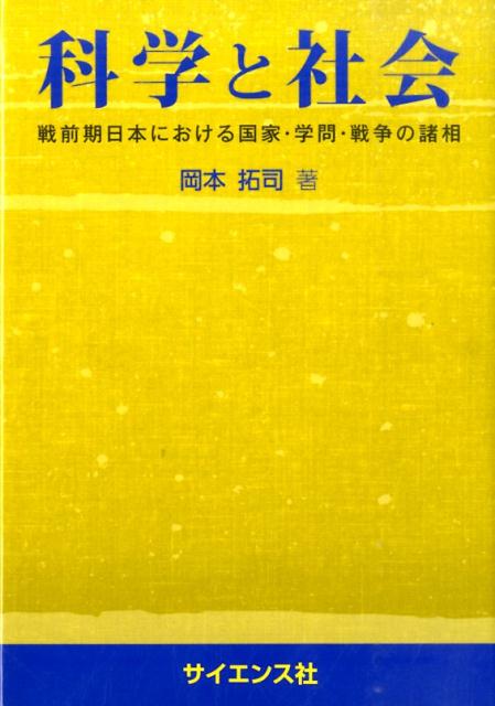 科学と社会