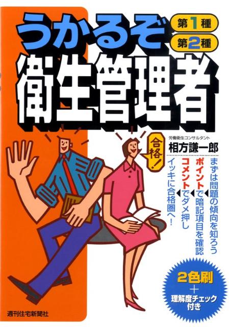うかるぞ第1種・第2種衛生管理者 （うかるぞシリーズ） [ 相方　謙一郎 ]のサムネイル
