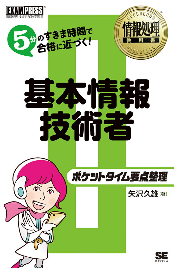 情報処理教科書 ポケットタイム要点整理 基本情報技術者