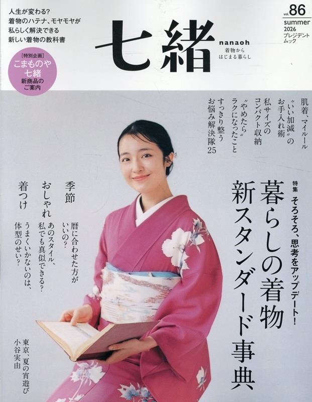 七緒vol.86 2026年夏号