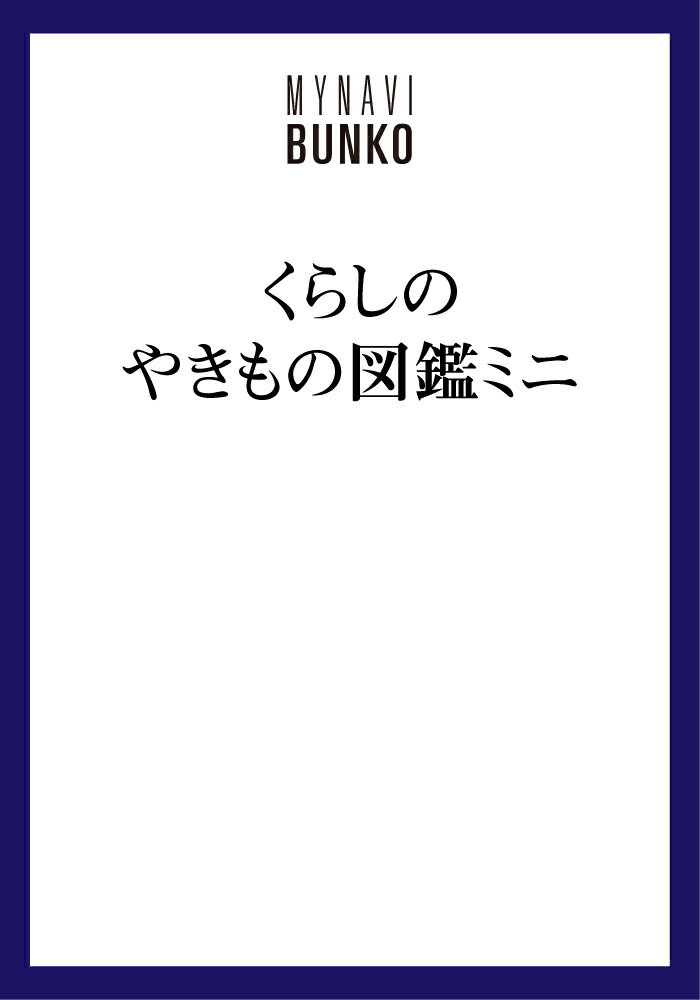 【マイナビ文庫】くらしのやきもの図鑑ミニ