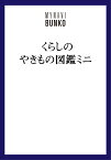 【マイナビ文庫】くらしのやきもの図鑑ミニ [ マイナビ出版 ]