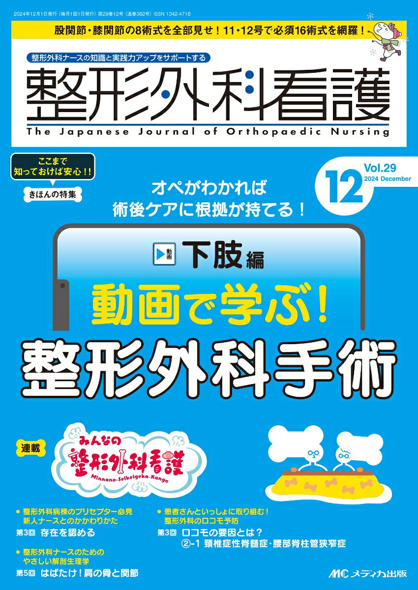 オペがわかれば術後ケアに根拠が持てる！　下肢編　動画で学ぶ！整形外科手術