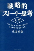 戦略的ストーリー思考入門