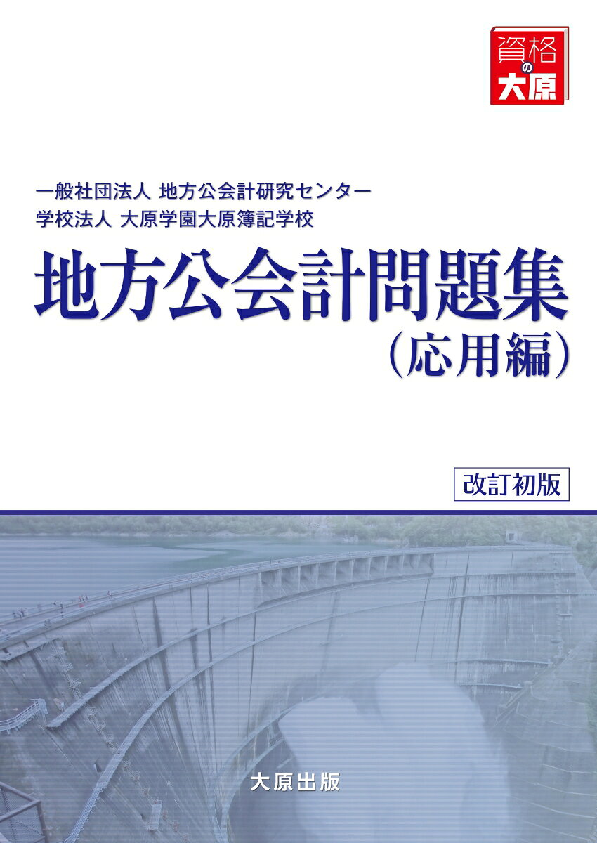 地方公会計 問題集　応用編（改訂初版）