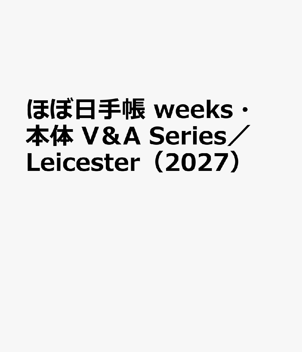 ほぼ日手帳 weeks・本体 V＆A Series／Leicester（2027）