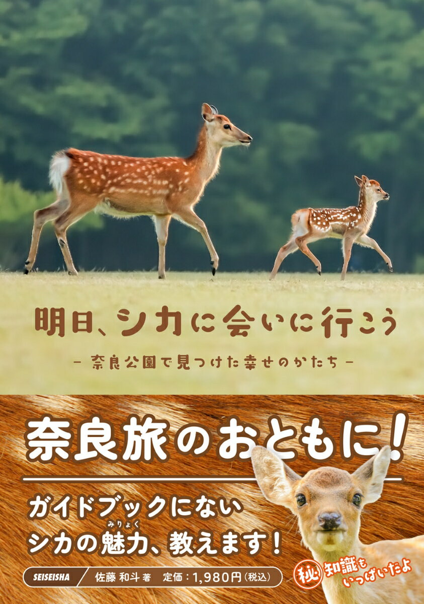 明日、シカに会いに行こうー奈良公園で見つけた幸せのかたちー [ 佐藤和斗 ] 1