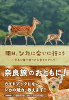 明日、シカに会いに行こうー奈良公園で見つけた幸せのかたちー [ 佐藤和斗 ]