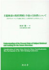 主題検索の現状理解と今後の方向性について 1957年のドーキング会議に参加した分類学者たちが [ 川村敬一 ]