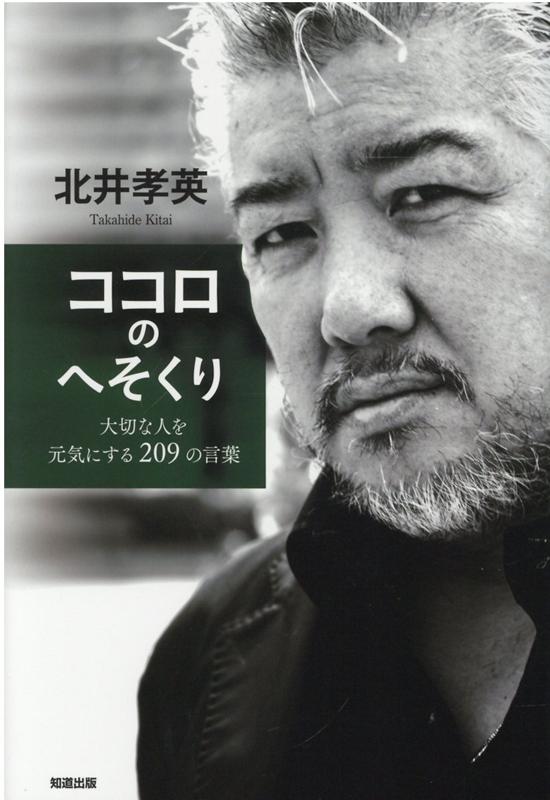 ココロのへそくり 大切な人を元気にする209の言葉 [ 北井孝英 ]