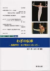 わざの伝承 加藤澤男・金子明友の〈あいだ〉 （スポーツ運動学・現象学講座） [ 金子一秀 ]