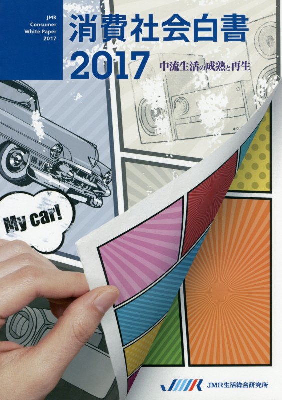 消費社会白書（2017）