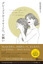 グレープフルーツムーンに お願い 佐川奈津子