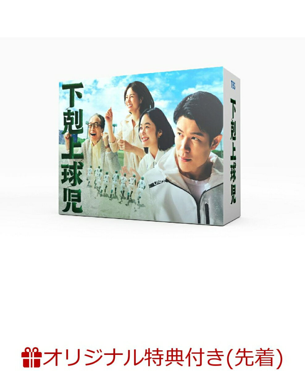 【楽天ブックス限定先着特典】下剋上球児 -ディレクターズカット版ー DVD-BOX(モフモフユニフォームクッション)