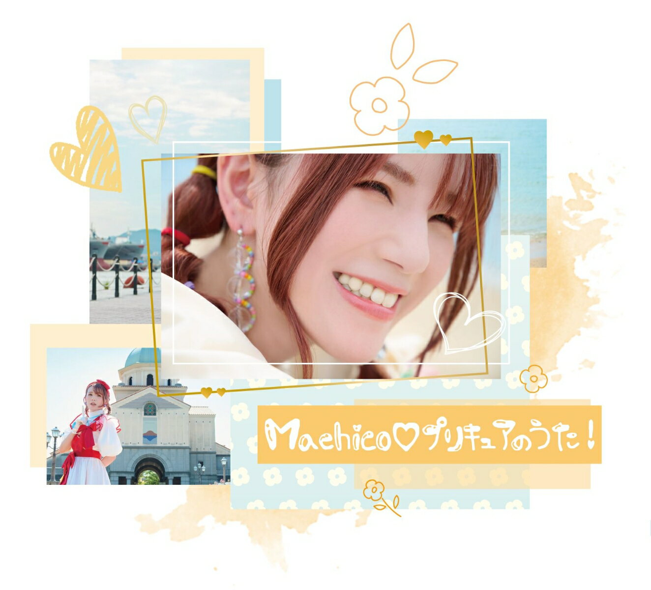 Machico プリキュアのうた! (初回生産限定盤 CD＋DVD)【アーティスト盤】 [ Machico ]