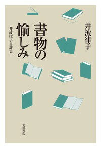 書物の愉しみ 井波律子書評集