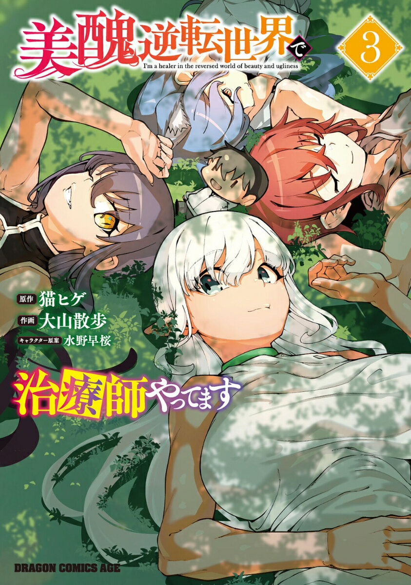 美醜逆転世界で治療師やってます　3