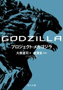 GODZILLA　プロジェクト・メカゴジラ（1）