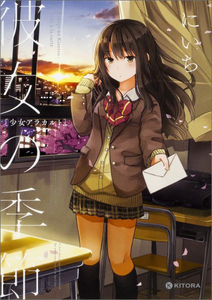 彼女の季節　-少女アラカルトー