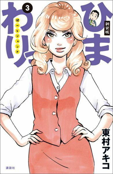 ひまわりっ〜健一レジェンド〜（3）新装版