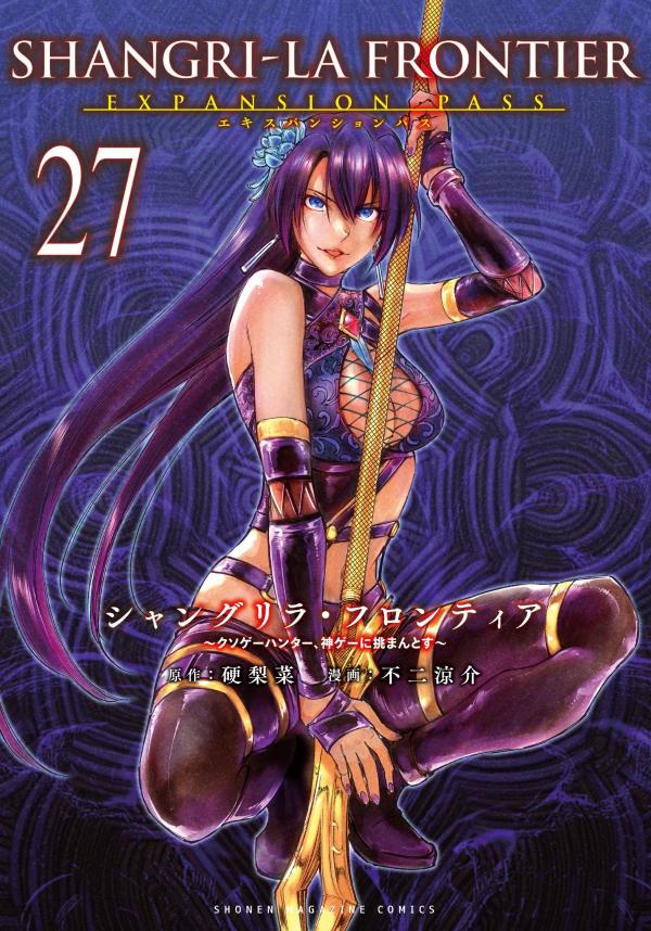 シャングリラ・フロンティア（27）エキスパンションパス　〜クソゲーハンター、神ゲーに挑まんとす〜 表紙