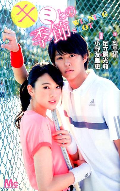 キミとの季節WINNING　SHOT