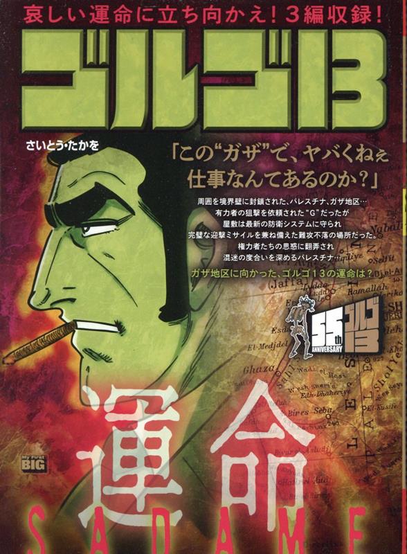 ゴルゴ13　SADAME〜運命〜