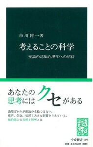 考えることの科学 推論の認知心理学への招待 （中公新書） [ 市川伸一 ]