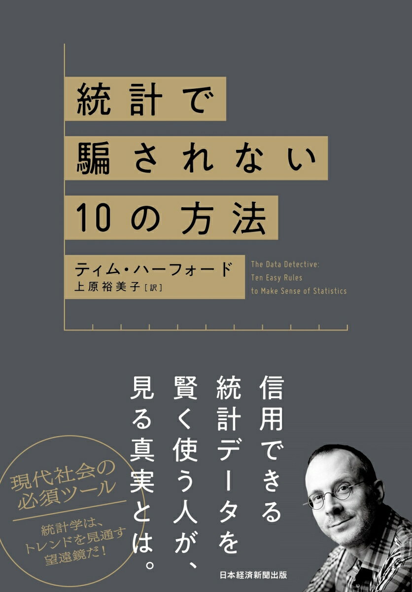 賢く統計を使いこなす人はなにに注意しているのか？嘘のデータに騙されずにどんな真実を見ているのか？統計データを疑うばかりでは世界のリアルが見えてこない。好奇心と健全な猜疑心を持ち感情やバイアスの罠を回避しいまのトレンドを見通す術をＦＴの人気コラムニストが伝授。