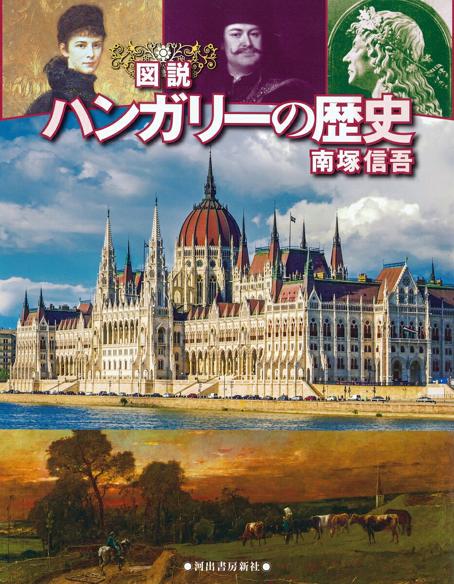 図説　ハンガリーの歴史　増補改訂版 （ふくろうの本／世界の歴史） [ 南塚 信吾 ]