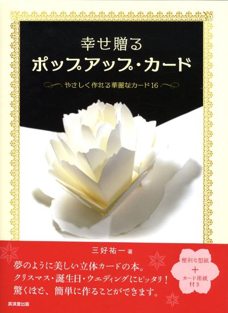 本書は、簡単でステキなポップアップ・カードの本です。バラや天使、クリスマスツリーなど、ロマンティックなモチーフのカードがそろっています。